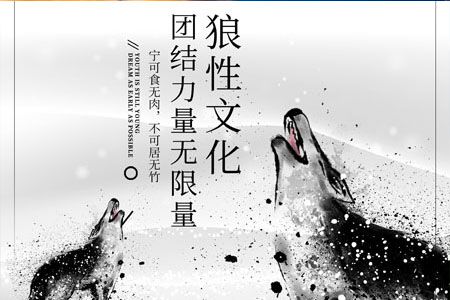 狼性团队