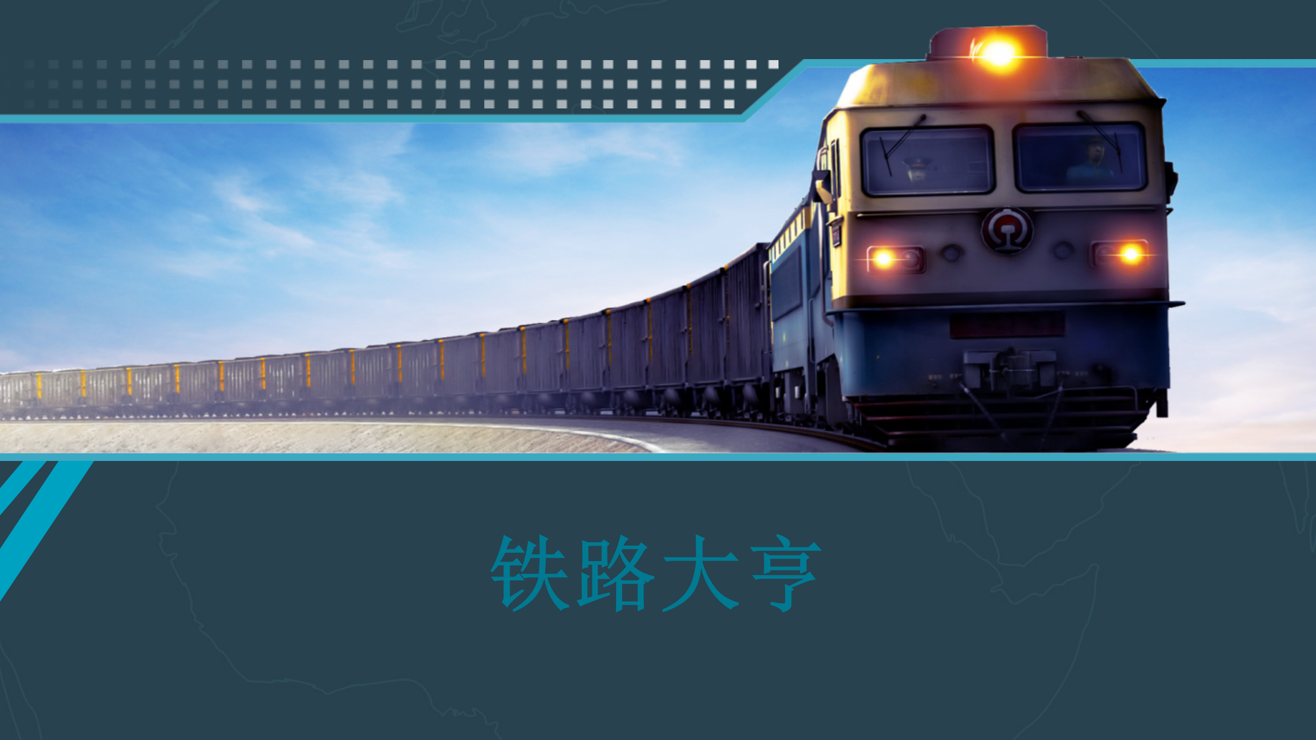 铁路大亨_01.png