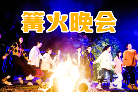 篝火晚会
