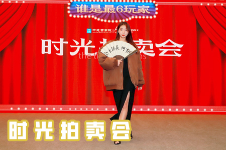 时光拍卖会