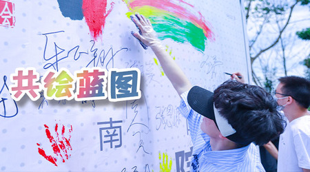 共绘蓝图-描绘梦想