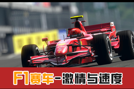 F1赛车-激情与速度