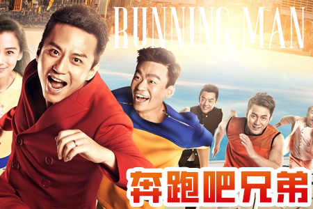 奔跑吧兄弟-Running Man
