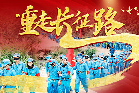 重走长征路