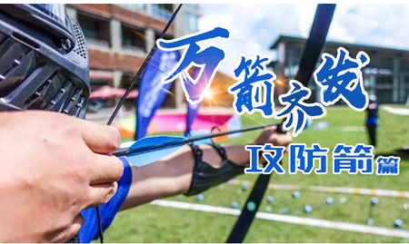 策略攻防箭