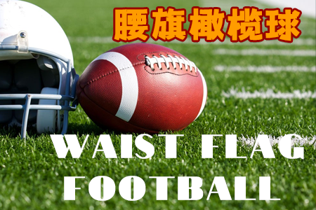 腰旗橄榄球