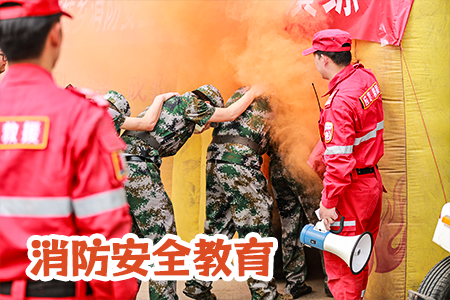 消防安全教育