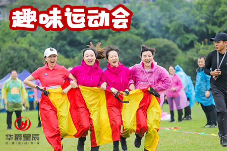 趣味运动会